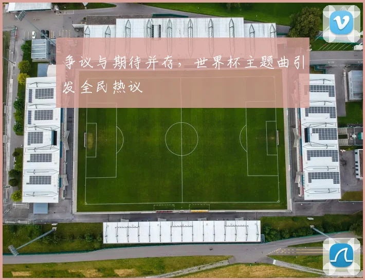 争议与期待并存，世界杯主题曲引发全民热议