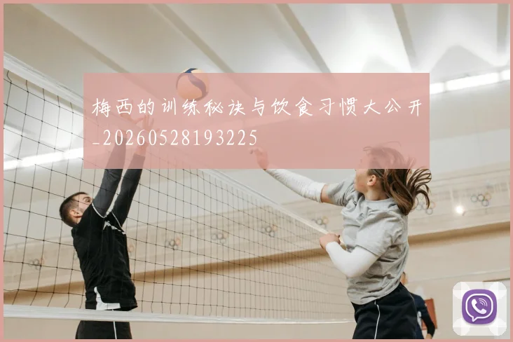梅西的训练秘诀与饮食习惯大公开_20260528193225