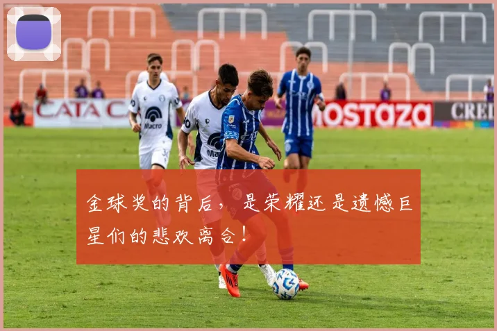 金球奖的背后，是荣耀还是遗憾巨星们的悲欢离合！
