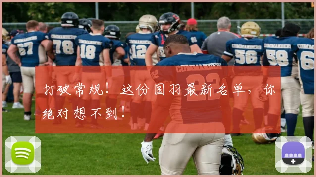 打破常规！这份国羽最新名单，你绝对想不到！