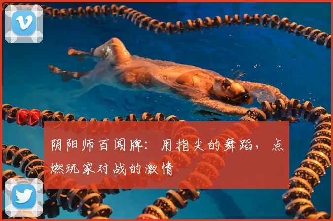 阴阳师百闻牌：用指尖的舞蹈，点燃玩家对战的激情