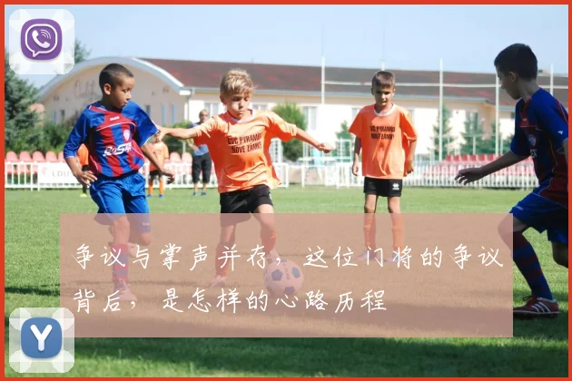 争议与掌声并存，这位门将的争议背后，是怎样的心路历程