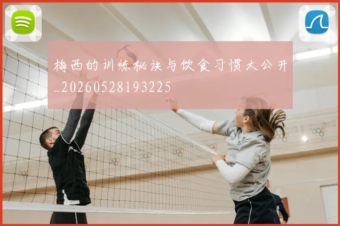 梅西的训练秘诀与饮食习惯大公开_20260528193225