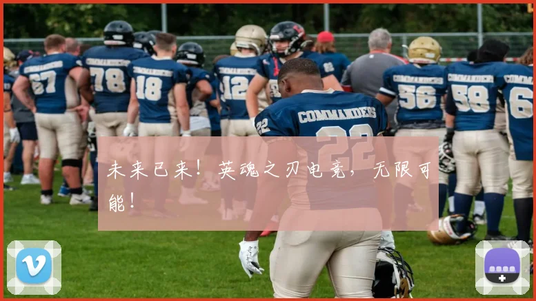 未来已来！英魂之刃电竞，无限可能！