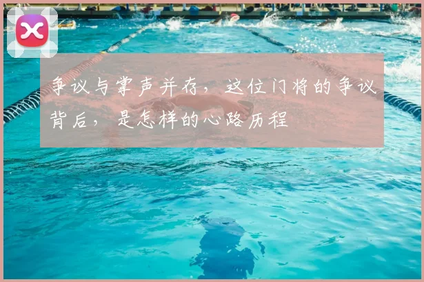争议与掌声并存，这位门将的争议背后，是怎样的心路历程