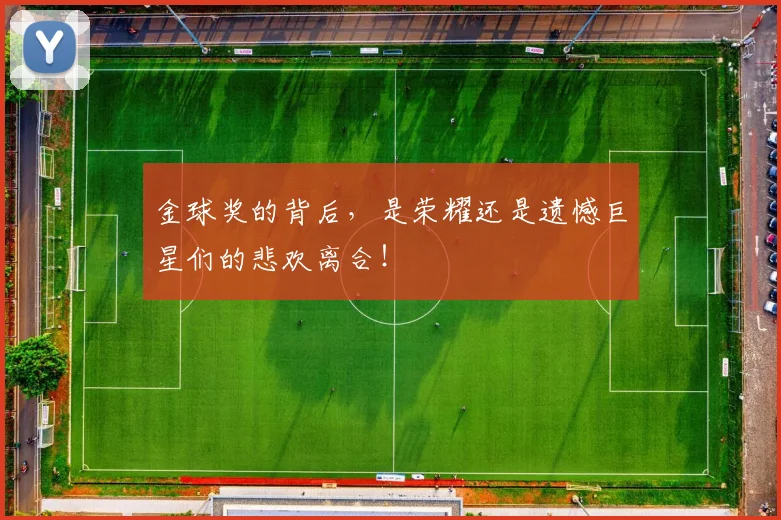 金球奖的背后，是荣耀还是遗憾巨星们的悲欢离合！