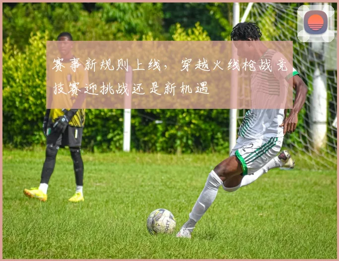赛事新规则上线，穿越火线枪战竞技赛迎挑战还是新机遇