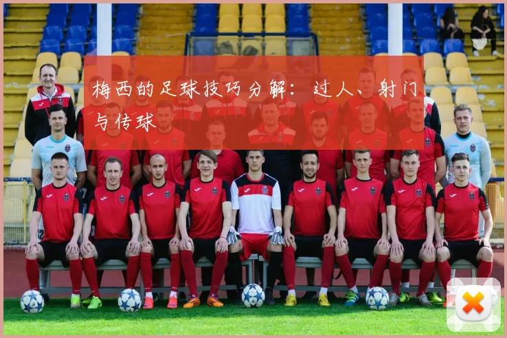 梅西的足球技巧分解：过人、射门与传球