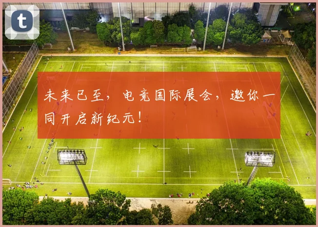 未来已至，电竞国际展会，邀你一同开启新纪元！