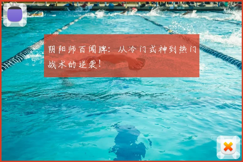 阴阳师百闻牌：从冷门式神到热门战术的逆袭！