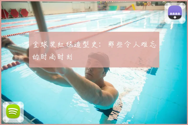 金球奖红毯造型史：那些令人难忘的时尚时刻